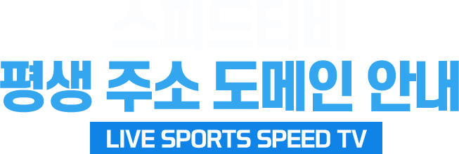 스피드티비 평생 주소 도메인 안내 - LIVE SPORTS SPEED TV